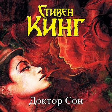 Доктор Сон