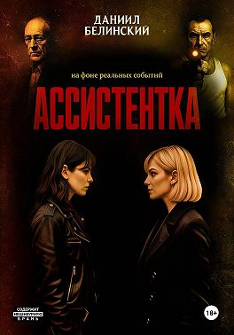 Ассистентка