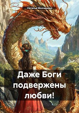 Даже Боги подвержены любви!