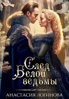 След белой ведьмы