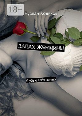 Запах женщины. Я убью тебя нежно