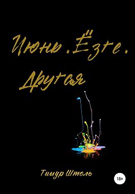 Июнь. Ёзге. Другая