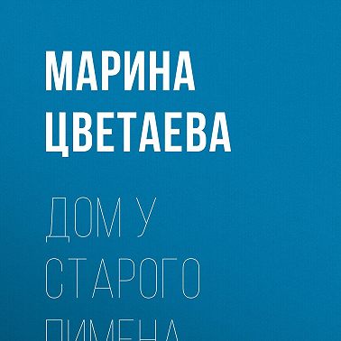 Дом у Старого Пимена