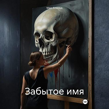 Забытое имя