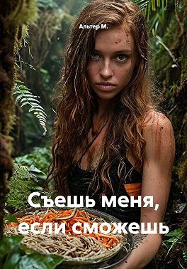 Съешь меня, если сможешь