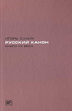Русский канон. Книги XX века