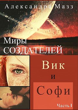 Миры Создателей. Вик и Софи. Часть 1