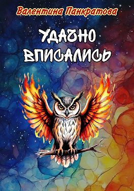 Удачно вписались