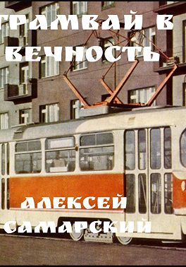 «Трамвай в Вечность»