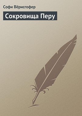 Сокровища Перу