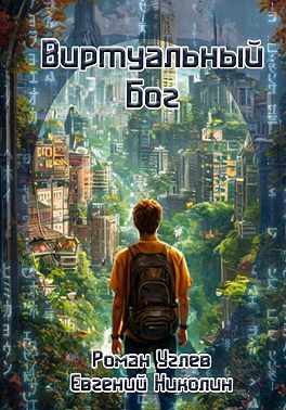 Виртуальный Бог