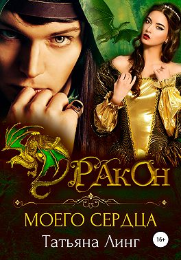 Дракон моего сердца