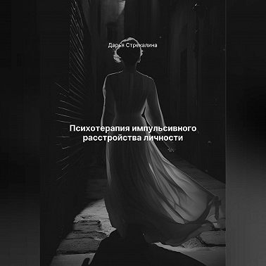 Психотерапия импульсивного расстройства личности