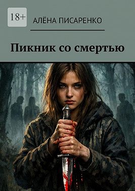 Пикник со смертью