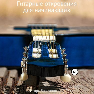 Гитарные откровения для начинающих