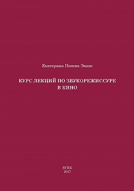 Курс лекций по звукорежиссуре в кино