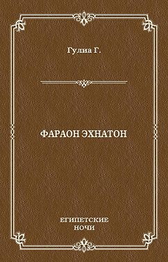 Фараон Эхнатон
