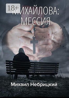Михайлова: Мессия
