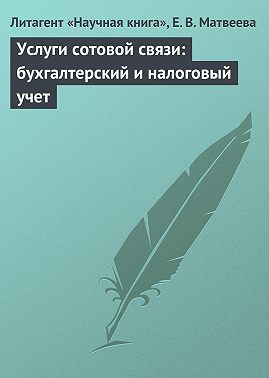 Услуги сотовой связи: бухгалтерский и налоговый учет