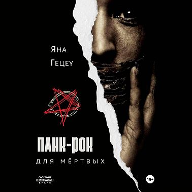 Панк-рок для мёртвых