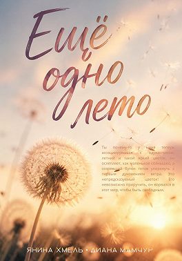 Ещё одно лето