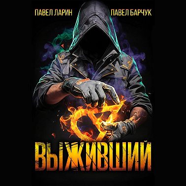 Выживший