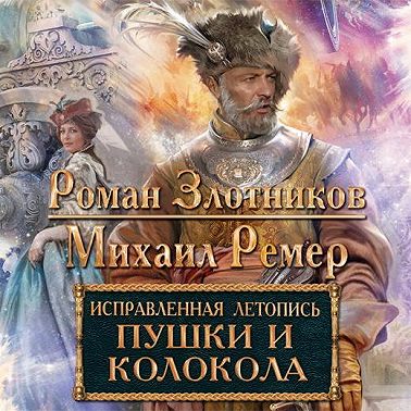 Пушки и колокола