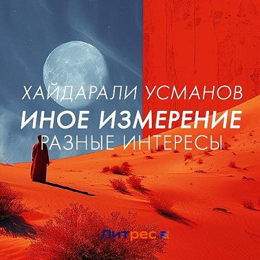 Иное измерение. Разные интересы