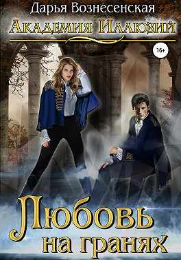 Академия Иллюзий. Любовь на гранях