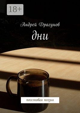 Дни. Поселковая поэзия