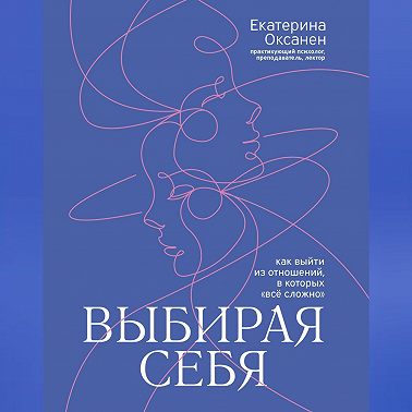 Выбирая себя. Как выйти из отношений, в которых «всё сложно»