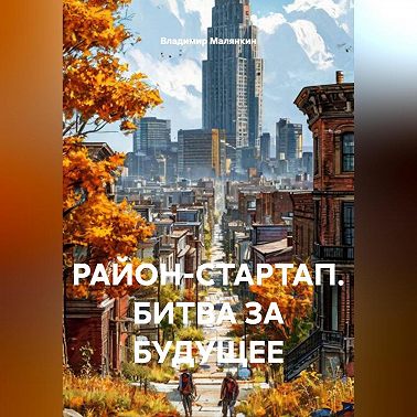 РАЙОН-СТАРТАП. БИТВА ЗА БУДУЩЕЕ.