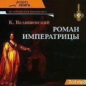 Роман императрицы