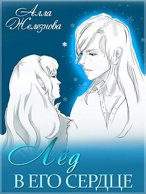 Лед в его сердце