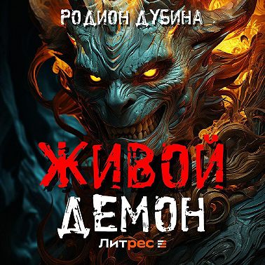 Живой демон