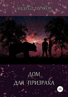 Дом для призрака