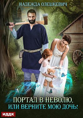 Портал в неволю, или Верните мою дочь!