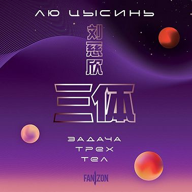 Задача трех тел
