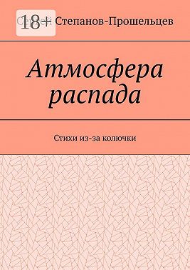 Атмосфера распада. Стихи из-за колючки