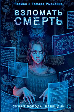 Взломать смерть