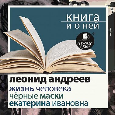 «Жизнь человека. Екатерина Ивановна. Черные маски» + Книга и о ней