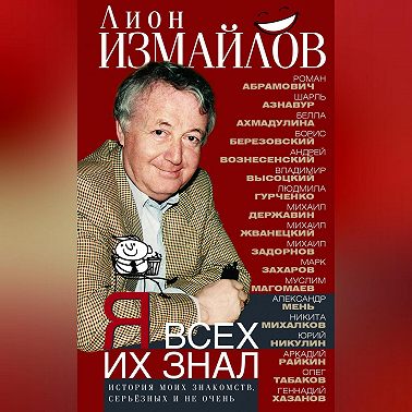 Я всех их знал. История моих знакомств, серьёзных и не очень