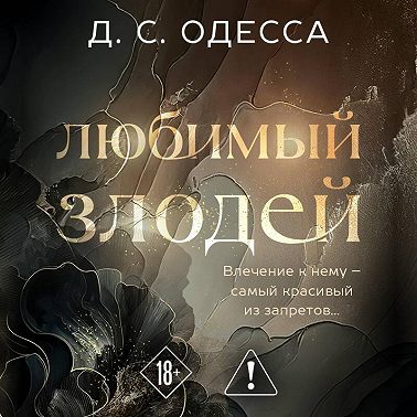 Любимый злодей