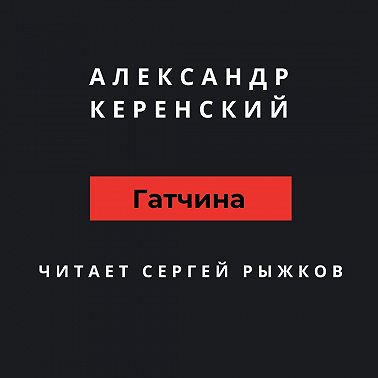 Гатчина
