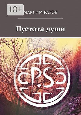 Пустота души