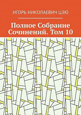 Полное Собрание Сочинений. Том 10