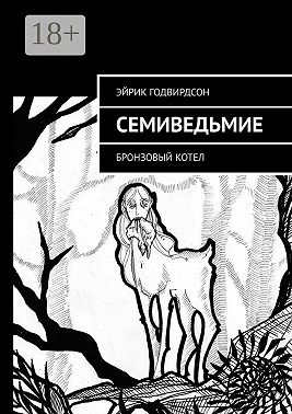 Семиведьмие. Бронзовый котел
