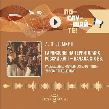 Гарнизоны на территориях России XVIII – начала XIX вв. Размещение, численность, функции, условия пребывания