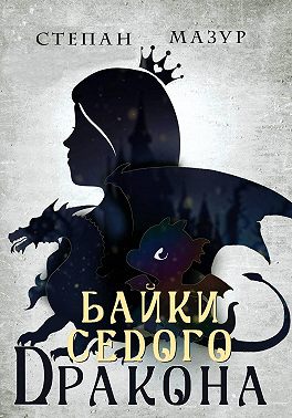 Байки седого дракона (*30 иллюстраций)