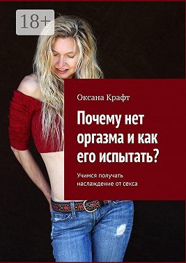 Почему нет оргазма и как его испытать? Учимся получать наслаждение от секса